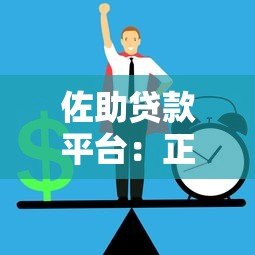 佐助贷款平台:正规低息贷款与快速放款全攻略 佐助贷款平台:正规低息贷款与快速放款全攻略