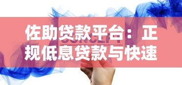 佐助贷款平台:正规低息贷款与快速放款全攻略 佐助贷款平台:正规低息贷款与快速放款全攻略