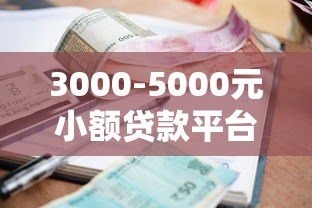 3000-5000元小额贷款平台推荐及避坑指南