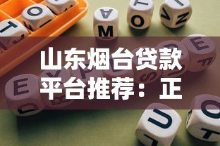 山东烟台贷款平台推荐:正规渠道与避坑指南 山东烟台贷款平台推荐:正规渠道与避坑指南