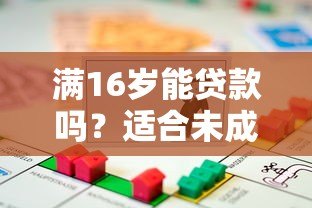 满16岁能贷款吗？适合未成年人的正规借款渠道解析