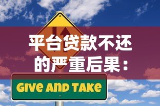 平台贷款不还的严重后果：影响征信、催收流程及法律风险解析