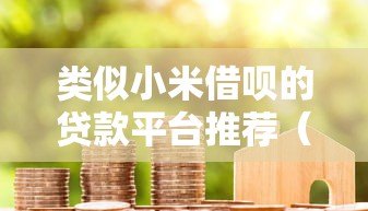 类似小米借呗的贷款平台推荐（2024最新）