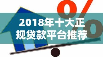 2018年十大正规贷款平台推荐：安全借贷必看指南