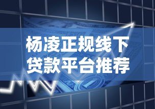 杨凌正规线下贷款平台推荐:安全借贷指南 杨凌正规线下贷款平台推荐:安全借贷指南