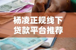 杨凌正规线下贷款平台推荐:安全借贷指南 杨凌正规线下贷款平台推荐:安全借贷指南