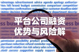 平台公司融资优势与风险解析:如何高效申请贷款? 平台公司融资优势与风险解析:如何高效申请贷款?