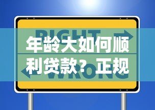 年龄大如何顺利贷款?正规平台选择攻略及避坑指南 年龄大如何顺利贷款?正规平台选择攻略及避坑指南