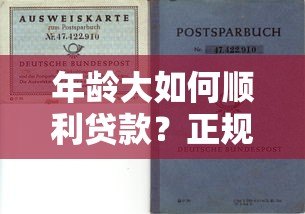 年龄大如何顺利贷款?正规平台选择攻略及避坑指南 年龄大如何顺利贷款?正规平台选择攻略及避坑指南