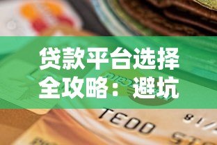 贷款平台选择全攻略：避坑指南与实用技巧