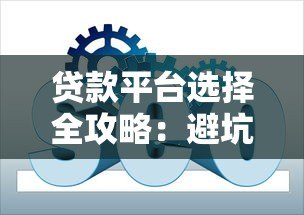 贷款平台选择全攻略：避坑指南与实用技巧