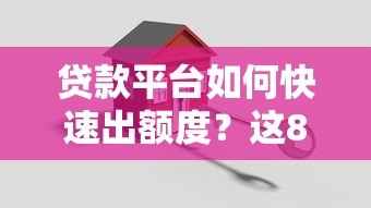 贷款平台如何快速出额度?这8个关键因素必须了解 贷款平台如何快速出额度?这8个关键因素必须了解