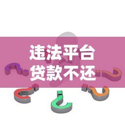 违法平台贷款不还的严重后果与应对策略 违法平台贷款不还的严重后果与应对策略