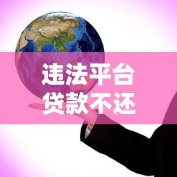 违法平台贷款不还的严重后果与应对策略 违法平台贷款不还的严重后果与应对策略