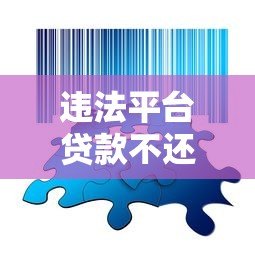 违法平台贷款不还的严重后果与应对策略 违法平台贷款不还的严重后果与应对策略