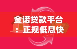 金诺贷款平台:正规低息快速放款,满足多场景资金需求 金诺贷款平台:正规低息快速放款,满足多场景资金需求
