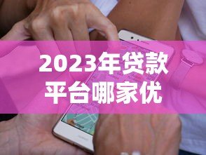2023年贷款平台哪家优惠?这8家利率低、额度高、放款快! 2023年贷款平台哪家优惠?这8家利率低、额度高、放款快!