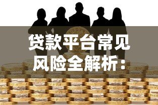 贷款平台常见风险全解析:如何避开这些坑? 贷款平台常见风险全解析:如何避开这些坑?