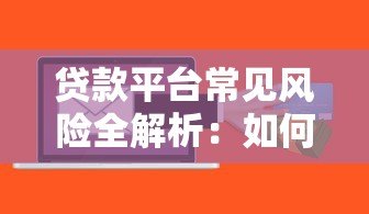 贷款平台常见风险全解析:如何避开这些坑? 贷款平台常见风险全解析:如何避开这些坑?