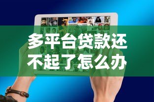多平台贷款还不起了怎么办？真实应对方法分享
