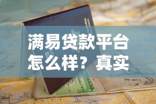 满易贷款平台怎么样？真实评测+申请避坑指南