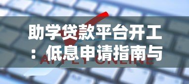 助学贷款平台开工:低息申请指南与常见问题解答 助学贷款平台开工:低息申请指南与常见问题解答
