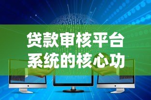 贷款审核平台系统的核心功能与优势解析 贷款审核平台系统的核心功能与优势解析