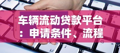 车辆流动贷款平台：申请条件、流程及优势解析