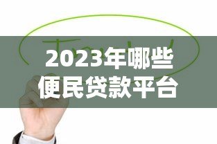 2023年哪些便民贷款平台更容易通过?这5个渠道值得考虑 2023年哪些便民贷款平台更容易通过?这5个渠道值得考虑