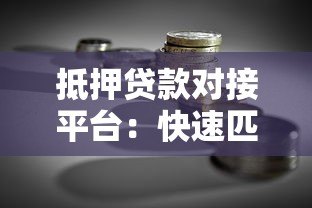 抵押贷款对接平台：快速匹配贷款方案，降低融资成本