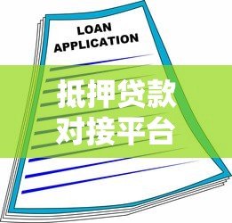 抵押贷款对接平台：快速匹配贷款方案，降低融资成本