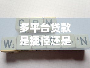 多平台贷款是捷径还是陷阱？这5个风险你必须知道