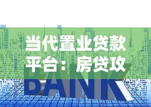 当代置业贷款平台：房贷攻略与正规平台选择指南