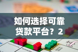 如何选择可靠贷款平台?2023年最安全借贷渠道推荐指南 如何选择可靠贷款平台?2023年最安全借贷渠道推荐指南