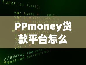PPmoney贷款平台怎么样?真实评测贷款条件、利率及注意事项 PPmoney贷款平台怎么样?真实评测贷款条件、利率及注意事项