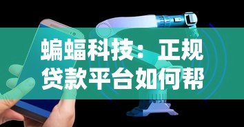 蝙蝠科技：正规贷款平台如何帮助用户快速解决资金需求？