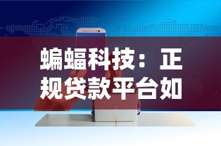 蝙蝠科技：正规贷款平台如何帮助用户快速解决资金需求？