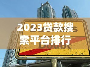 2023贷款搜索平台排行榜：低息方案快速匹配指南