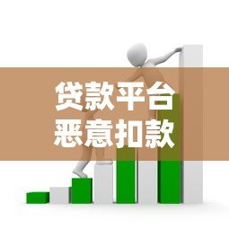 贷款平台恶意扣款套路全解析：如何守住你的血汗钱？