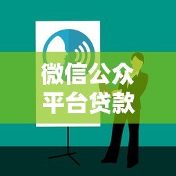 微信公众平台贷款有哪些正规渠道？快速放款攻略全解析