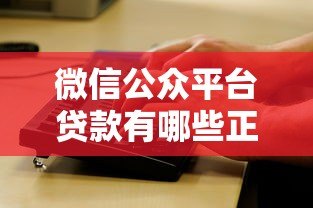 微信公众平台贷款有哪些正规渠道？快速放款攻略全解析