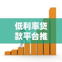 低利率贷款平台推荐：如何选择更划算的借贷渠道