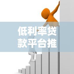 低利率贷款平台推荐：如何选择更划算的借贷渠道