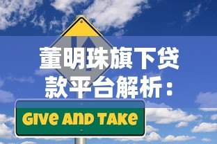 董明珠旗下贷款平台解析：企业融资与个人信贷全攻略