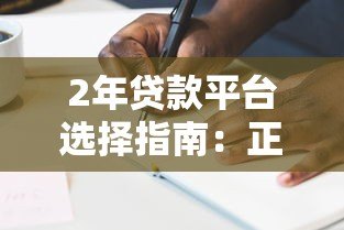 2年贷款平台选择指南:正规低息渠道与避坑技巧 2年贷款平台选择指南:正规低息渠道与避坑技巧
