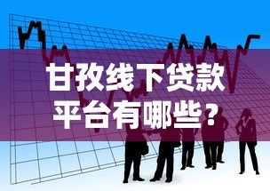 甘孜线下贷款平台有哪些?正规靠谱的本地借贷渠道推荐 甘孜线下贷款平台有哪些?正规靠谱的本地借贷渠道推荐