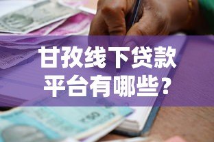 甘孜线下贷款平台有哪些?正规靠谱的本地借贷渠道推荐 甘孜线下贷款平台有哪些?正规靠谱的本地借贷渠道推荐