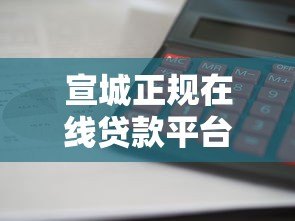 宣城正规在线贷款平台推荐:利息低、放款快、靠谱选择 宣城正规在线贷款平台推荐:利息低、放款快、靠谱选择