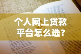 个人网上贷款平台怎么选?10个避坑要点必看 个人网上贷款平台怎么选?10个避坑要点必看