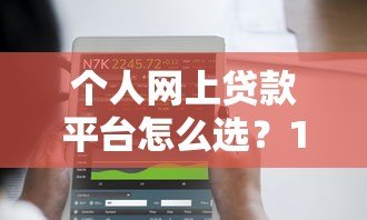个人网上贷款平台怎么选?10个避坑要点必看 个人网上贷款平台怎么选?10个避坑要点必看